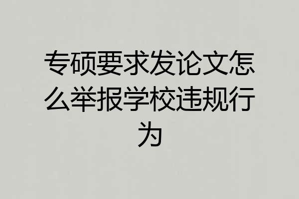 专硕要求发论文怎么举报学校违规行为