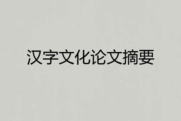 汉字文化论文摘要