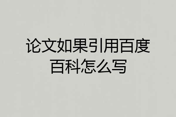 论文如果引用百度百科怎么写