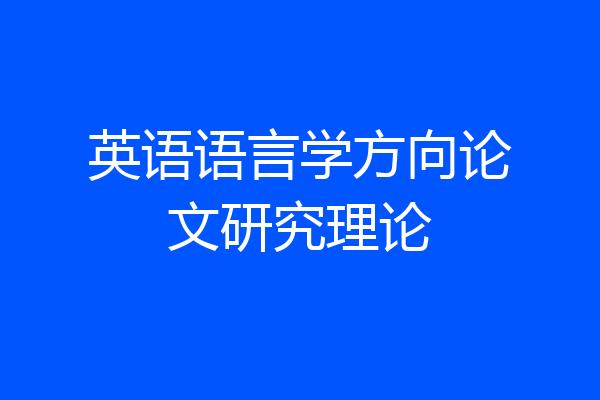 英语语言学方向论文研究理论