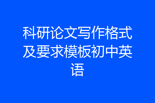 科研论文写作格式及要求模板初中英语