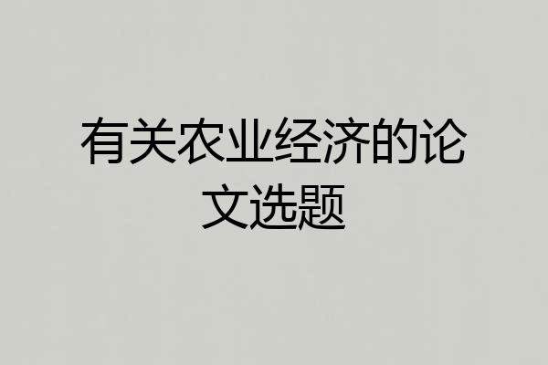 有关农业经济的论文选题