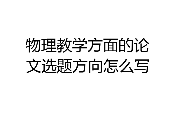 物理教学方面的论文选题方向怎么写