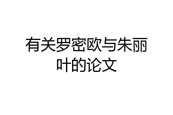 有关罗密欧与朱丽叶的论文