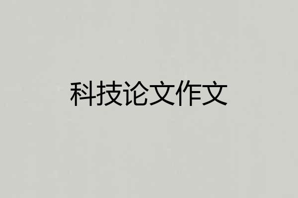 科技论文作文