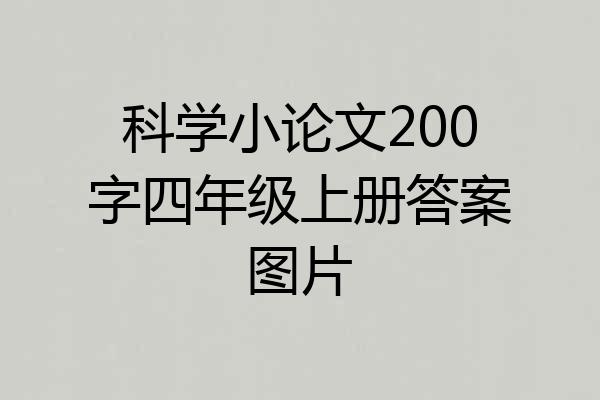 科学小论文200字四年级上册答案图片