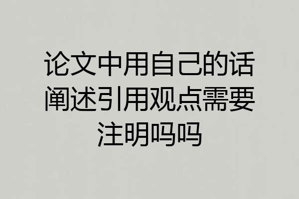 论文中用自己的话阐述引用观点需要注明吗吗