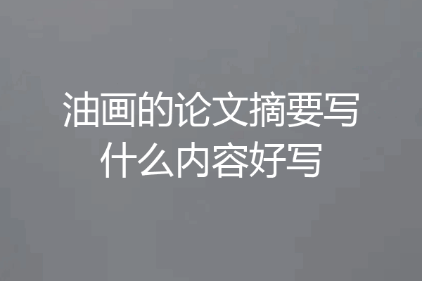 油画的论文摘要写什么内容好写