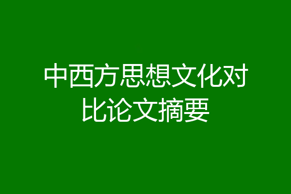 中西方思想文化对比论文摘要