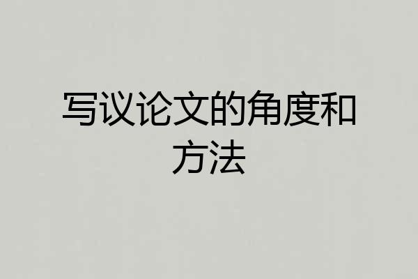写议论文的角度和方法