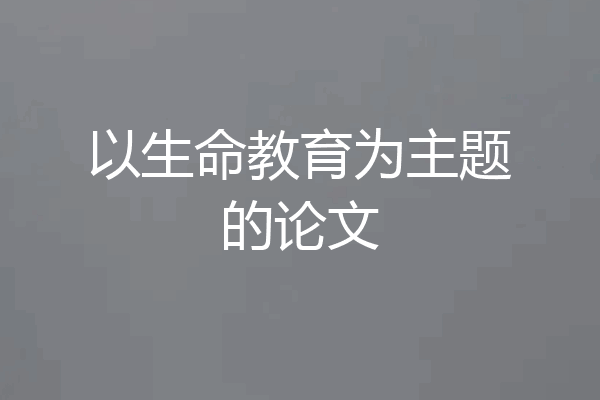 以生命教育为主题的论文