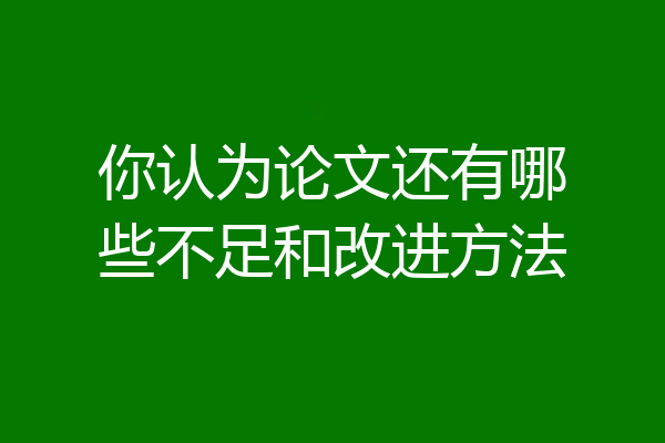 你认为论文还有哪些不足和改进方法