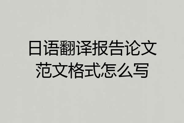 日语翻译报告论文范文格式怎么写