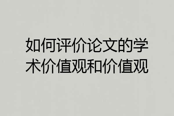 如何评价论文的学术价值观和价值观