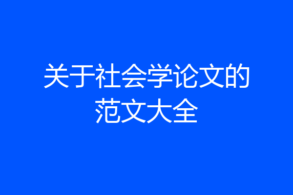 关于社会学论文的范文大全