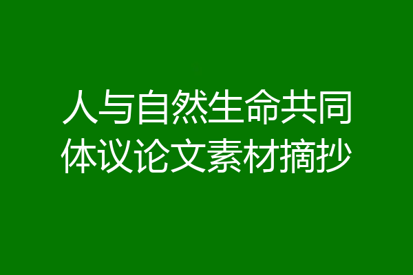 人与自然生命共同体议论文素材摘抄