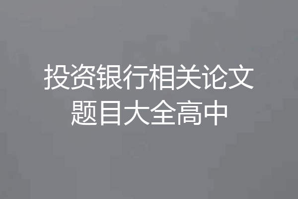 投资银行相关论文题目大全高中