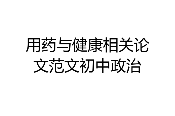 用药与健康相关论文范文初中政治