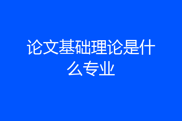 论文基础理论是什么专业