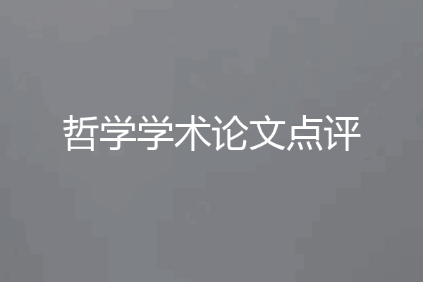 哲学学术论文点评