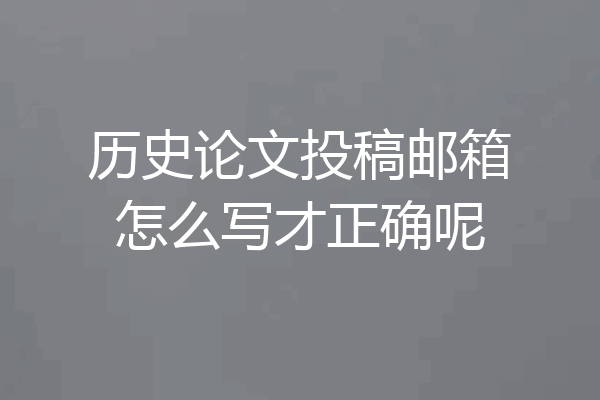 历史论文投稿邮箱怎么写才正确呢
