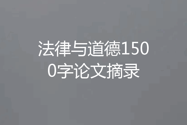 法律与道德1500字论文摘录