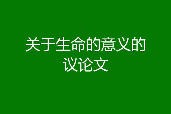 关于生命的意义的议论文