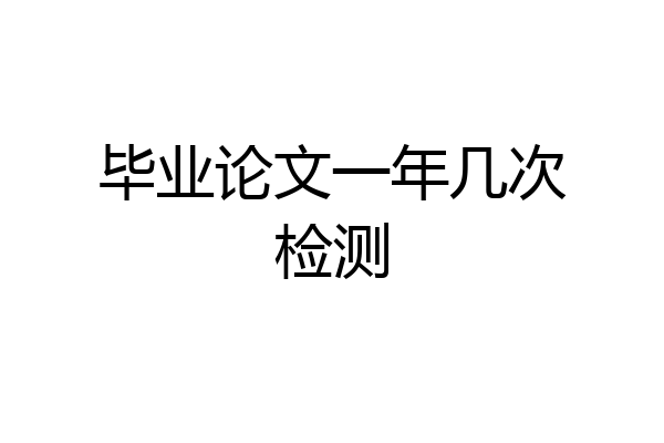 毕业论文一年几次检测
