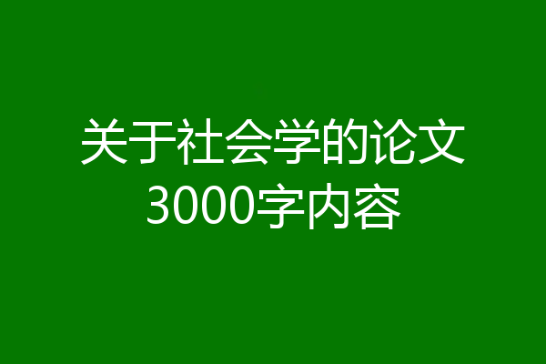关于社会学的论文3000字内容
