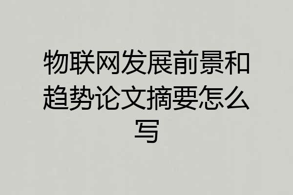 物联网发展前景和趋势论文摘要怎么写