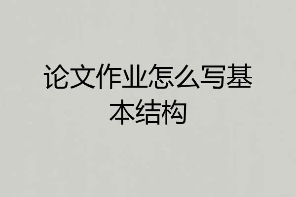 论文作业怎么写基本结构
