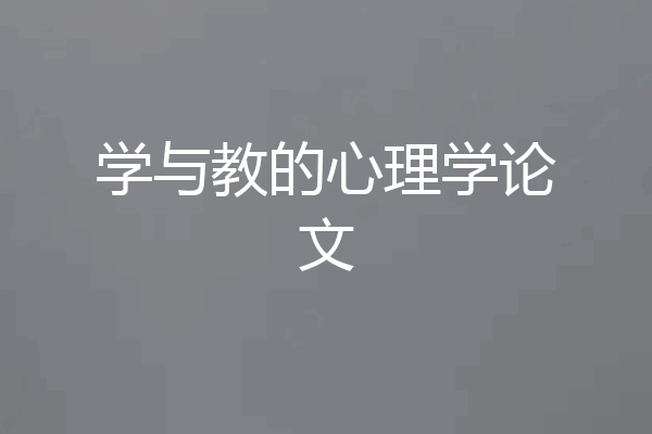 学与教的心理学论文