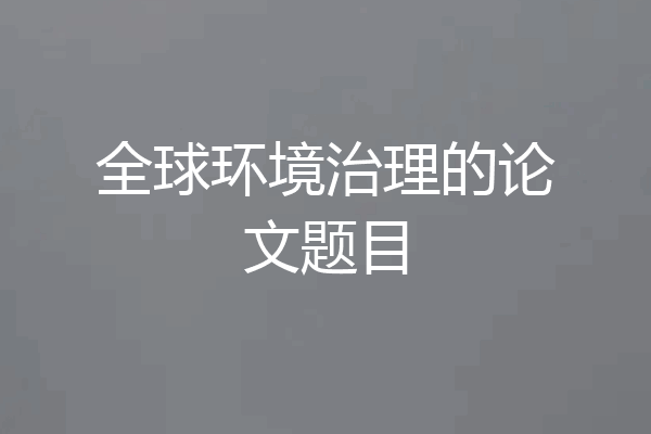 全球环境治理的论文题目