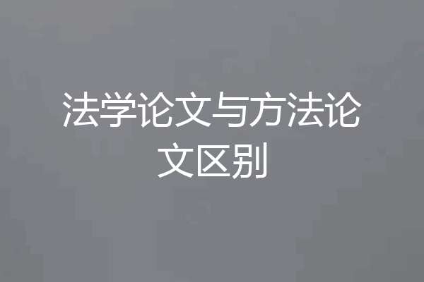 法学论文与方法论文区别