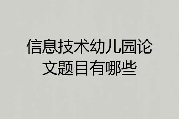信息技术幼儿园论文题目有哪些