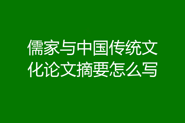 儒家与中国传统文化论文摘要怎么写