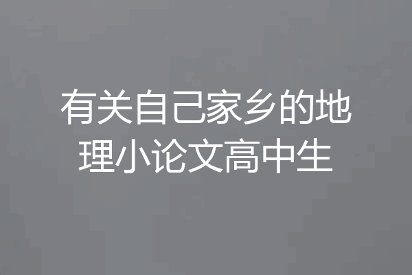 有关自己家乡的地理小论文高中生