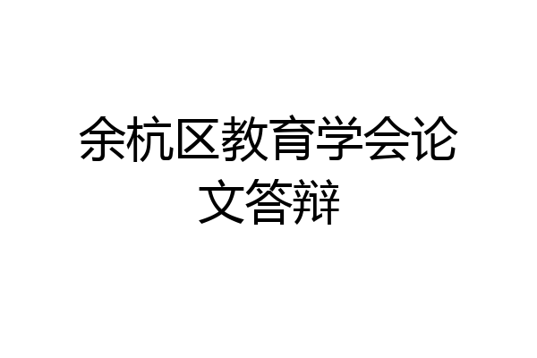 余杭区教育学会论文答辩