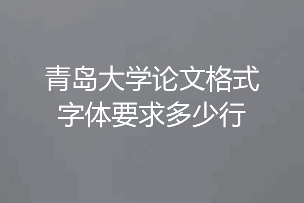 青岛大学论文格式字体要求多少行