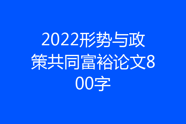 2022形势与政策共同富裕论文800字