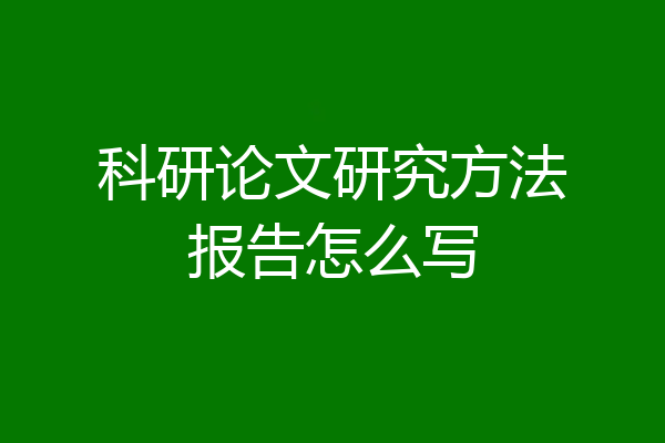 科研论文研究方法报告怎么写