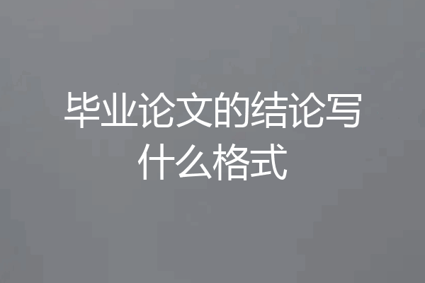 毕业论文的结论写什么格式