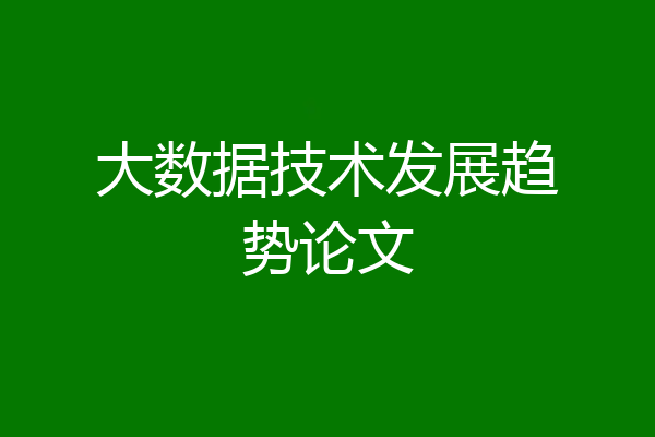 大数据技术发展趋势论文