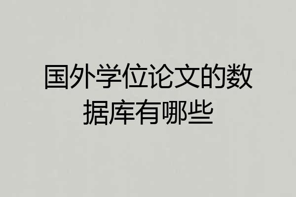国外学位论文的数据库有哪些