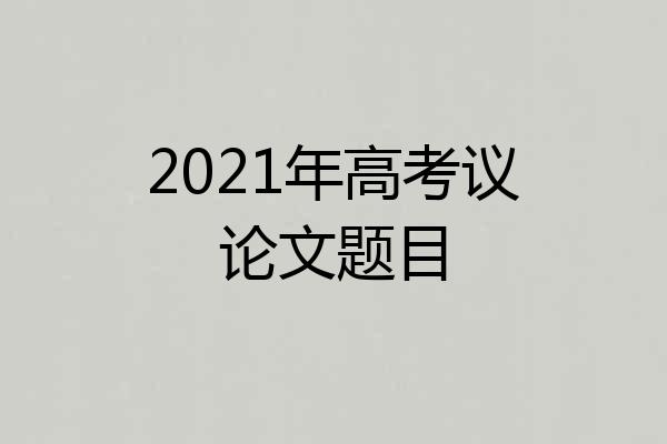 2021年高考议论文题目