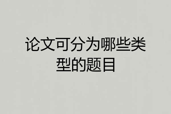 论文可分为哪些类型的题目