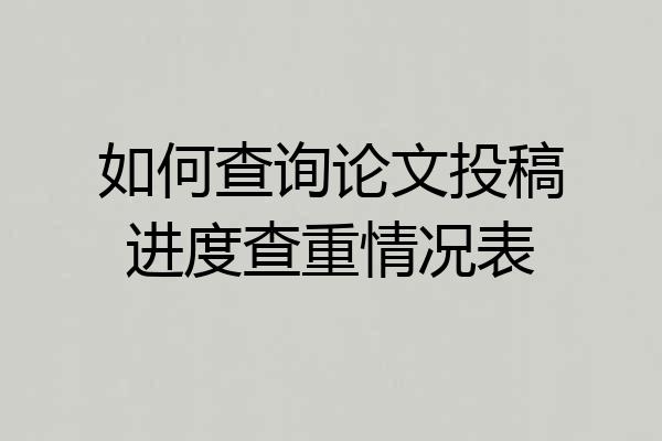 如何查询论文投稿进度查重情况表