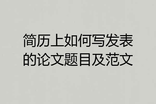 简历上如何写发表的论文题目及范文