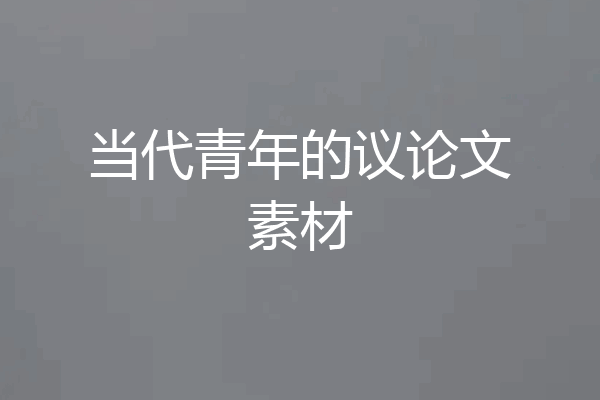 当代青年的议论文素材