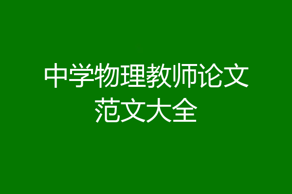 中学物理教师论文范文大全